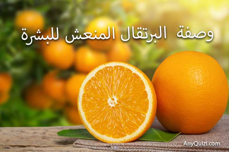 وصفة  البرتقال المنعش للبشرة