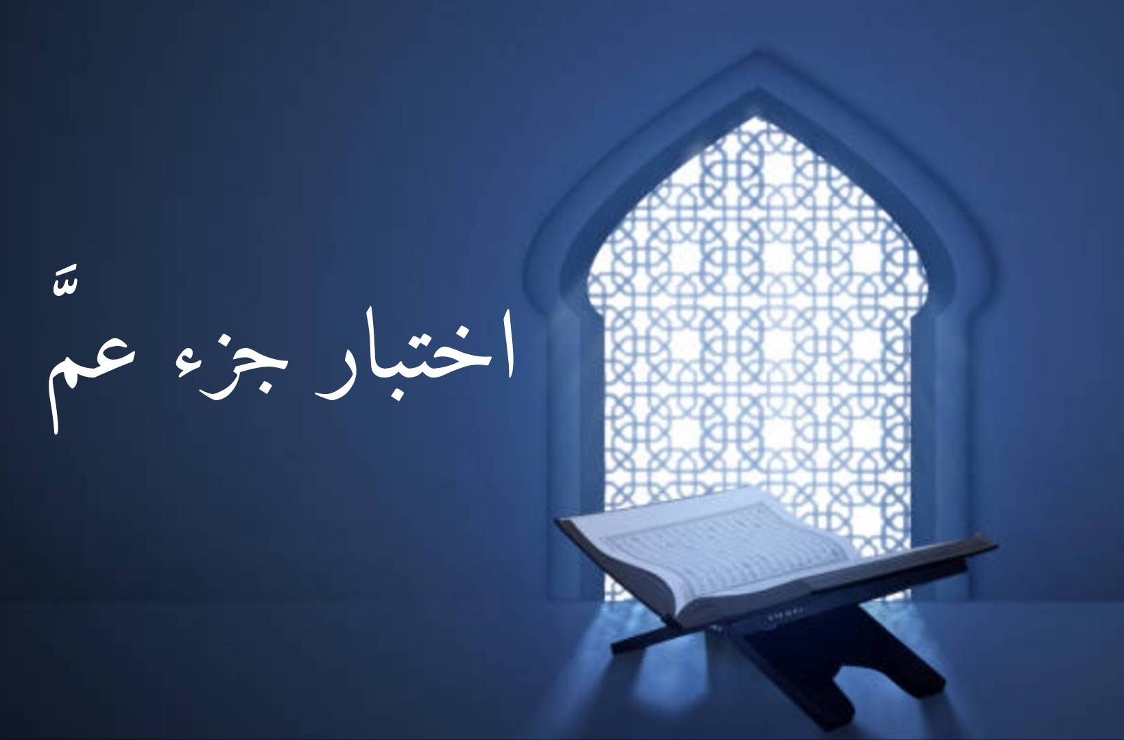 اختبار صعب في جزء عم 