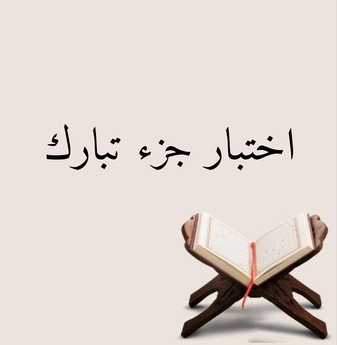 اصعب اختبار جزء تبارك 