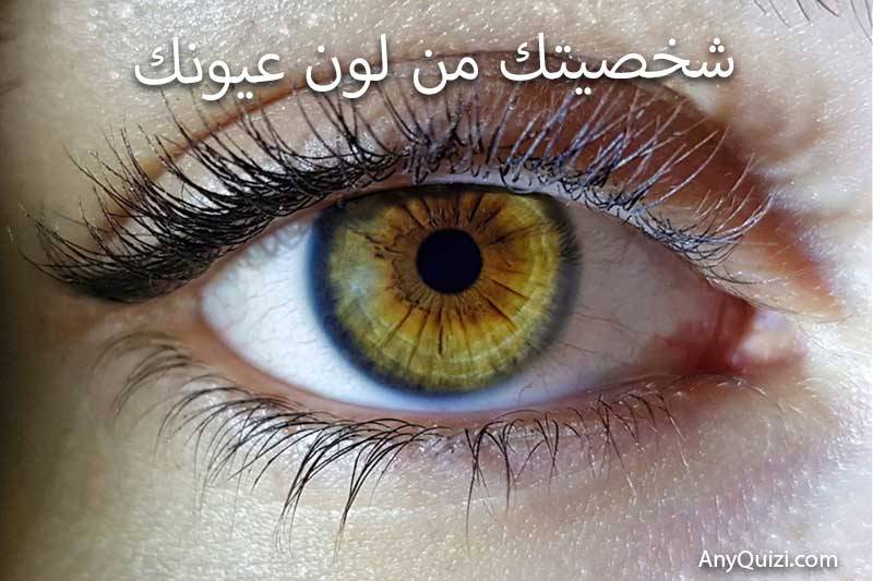 اختبار شخصيتك من لون عيونك  - AnyQuizi
