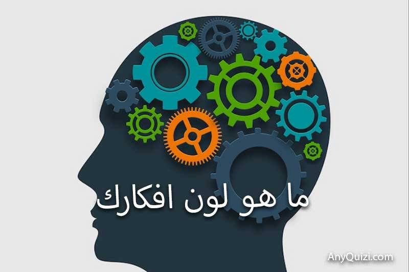 اختبر نفسك ما هو لون افكارك