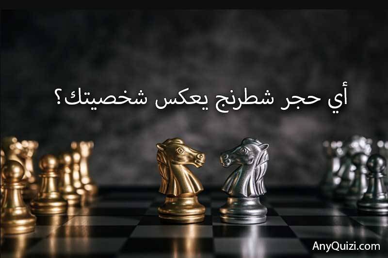 أي حجر شطرنج يعكس شخصيتك؟  - AnyQuizi