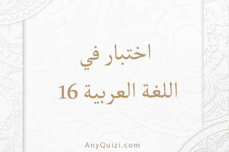 اختبار في اللغة العربية ١٦
