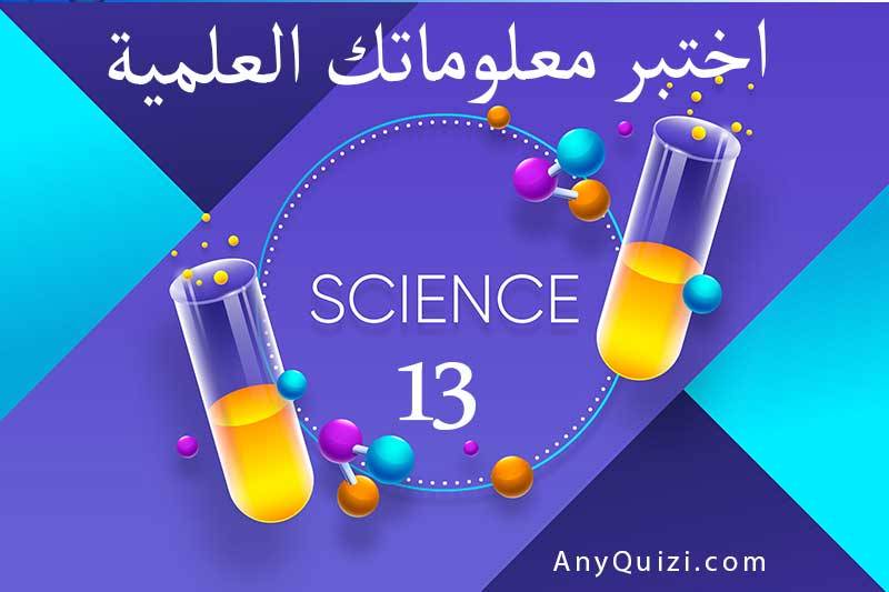 اختبر معلوماتك العلمية ١٣  - AnyQuizi