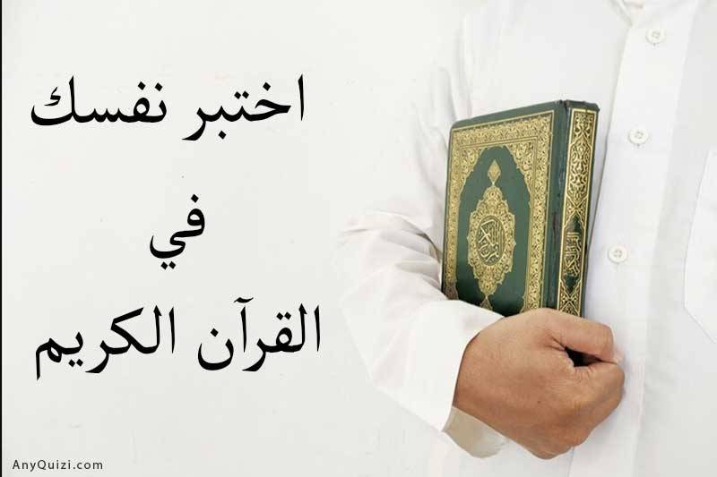 اختبر نفسك في القرآن الكريم