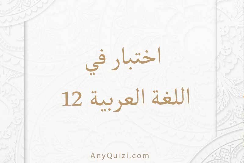اختبر نفسك في اللغة العربية ١٢  - AnyQuizi