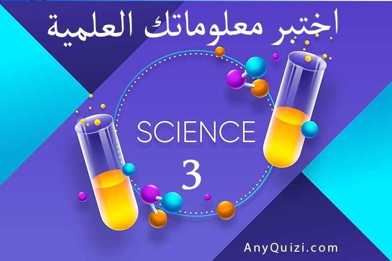 اختبر معلوماتك العلمية ٣  - AnyQuizi
