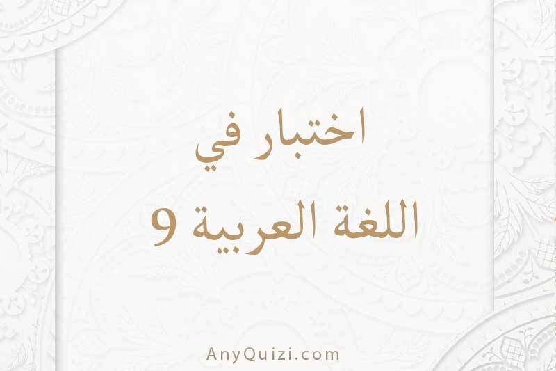 اختبر نفسك في اللغة العربية ٩  - AnyQuizi