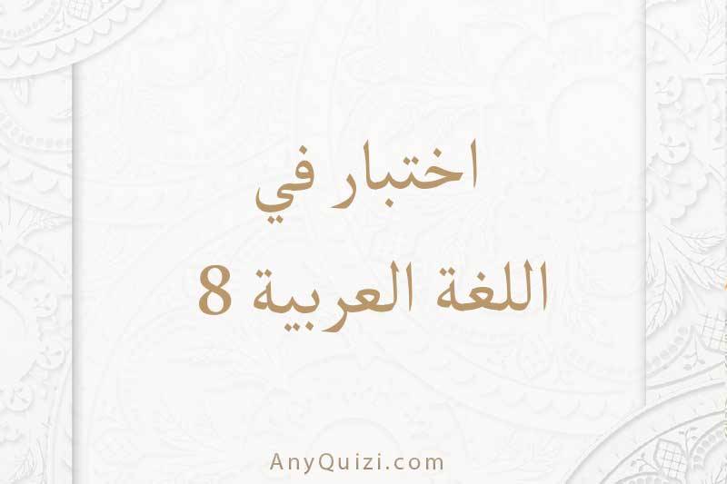 اختبر نفسك في اللغة العربية ٨  - AnyQuizi