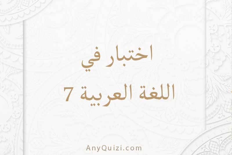 اختبر نفسك في اللغة العربية ٧  - AnyQuizi