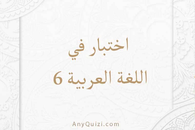اختبر نفسك في اللغة العربية ٦  - AnyQuizi