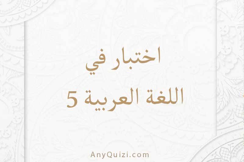 اختبر نفسك في اللغة العربية ٥  - AnyQuizi