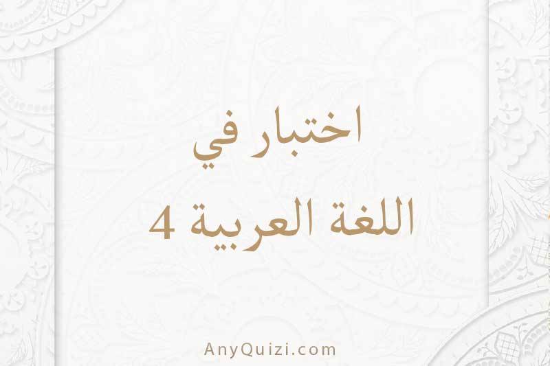 اختبر نفسك في اللغة العربية ٤  - AnyQuizi
