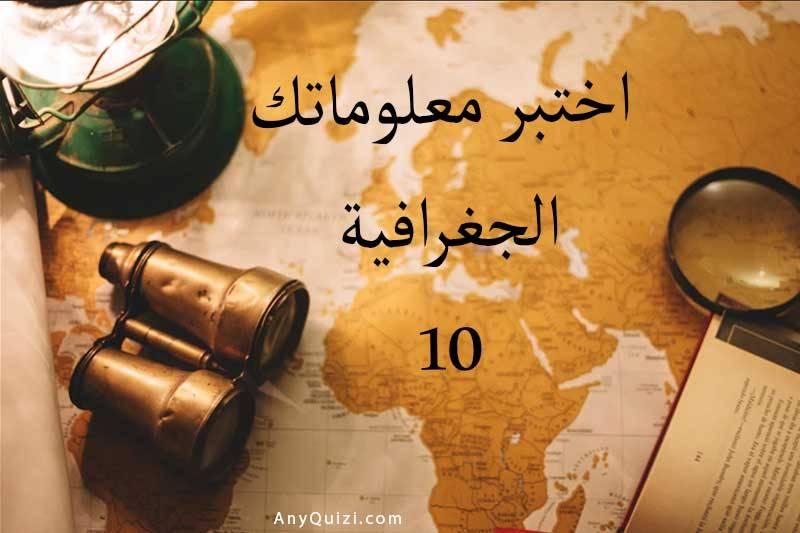 اختبر معلوماتك الجغرافية ١٠  - AnyQuizi