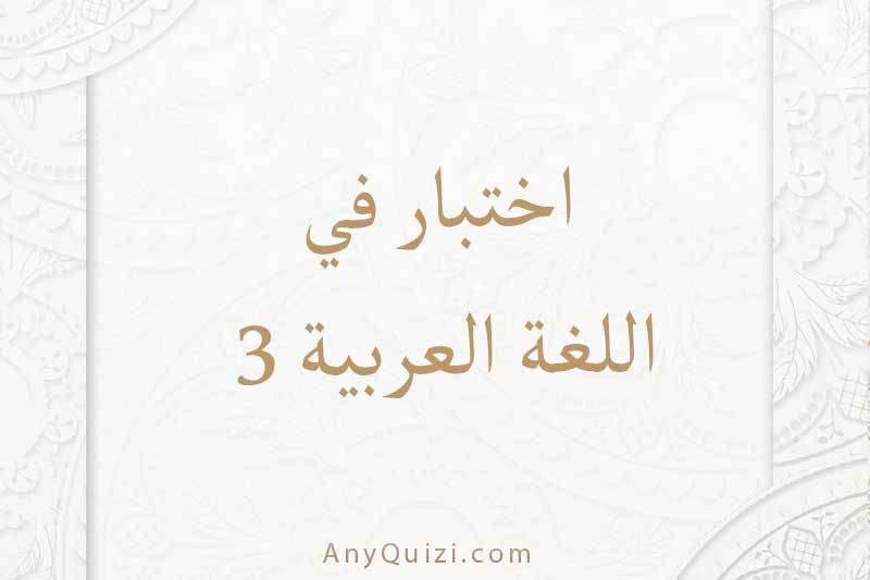 اختبر نفسك في اللغة العربية ٣   - AnyQuizi