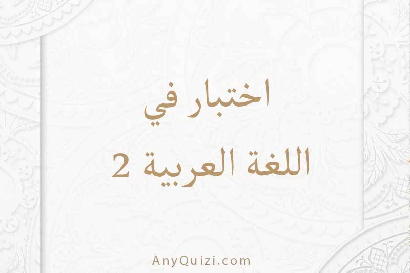 اختبر نفسك في اللغة العربية ٢ 