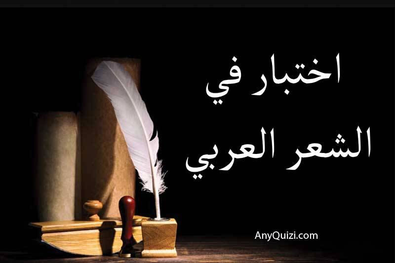 اختبار في الشعر العربي  - AnyQuizi