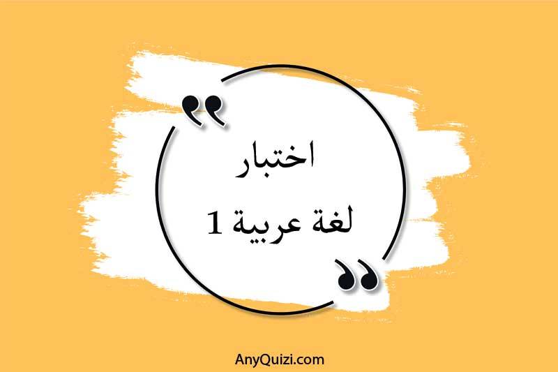 اختبار لغة عربية ١ 