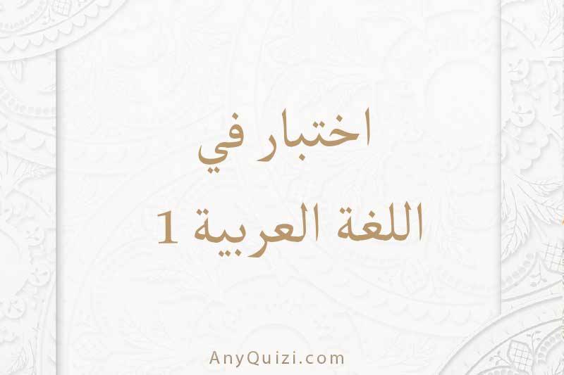 اختبر نفسك في اللغة العربية ١ 