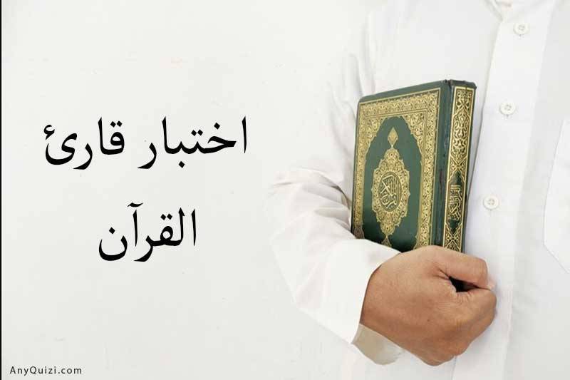 اختبار قارئ القرآن 