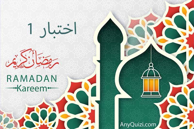 اختبار ١ رمضان 🌙