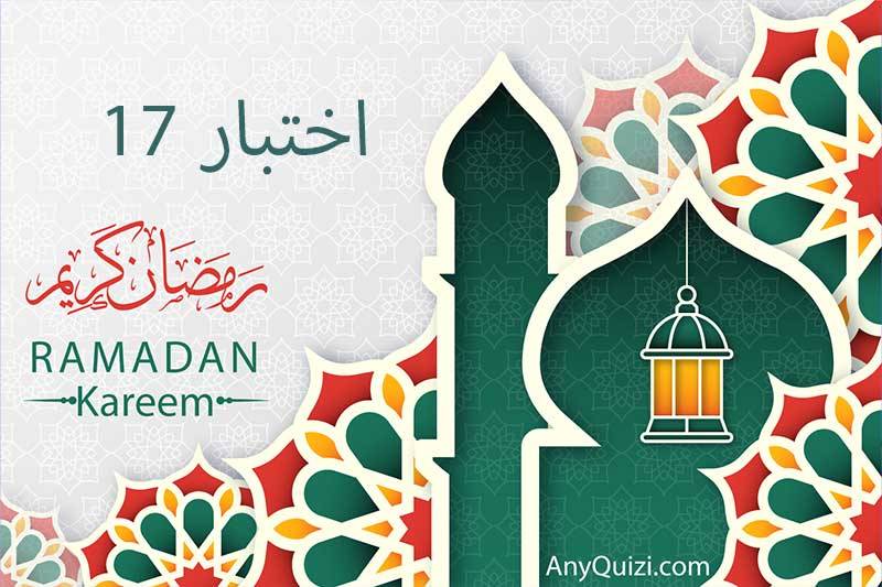 اختبار ١٧ رمضان 🌙
