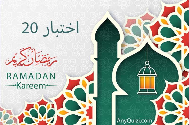 اختبار ٢٠ رمضان 🌙