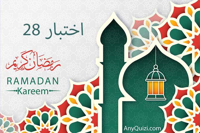 اختبار ٢٨ رمضان 🌙