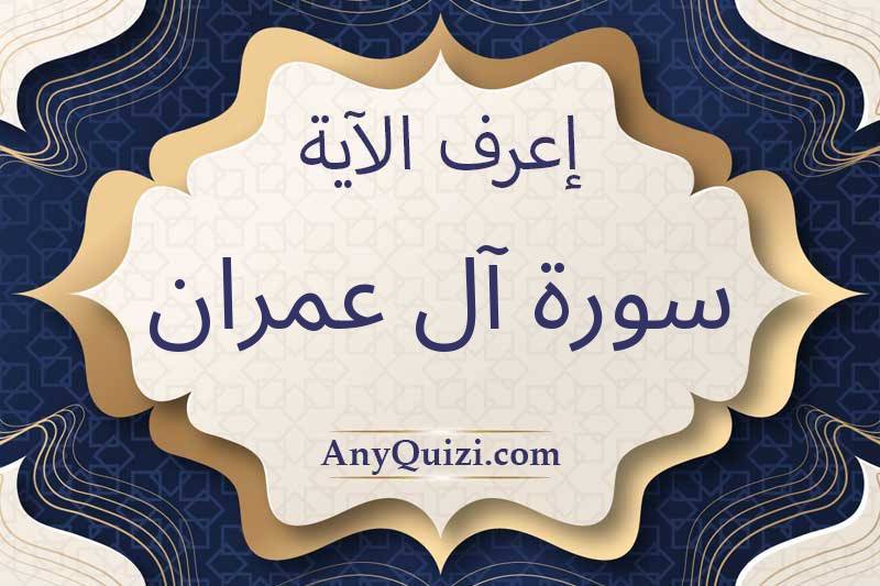 اعرف الآية التالية (سورة آل عمران)   - AnyQuizi