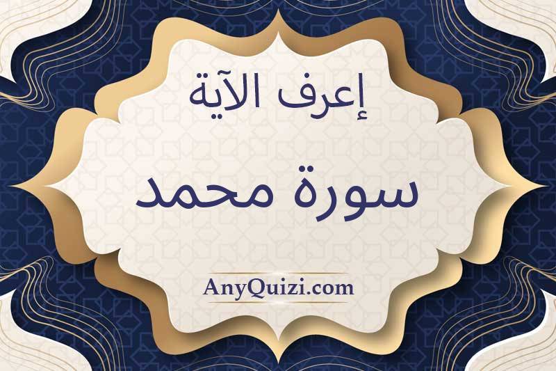 اعرف الآية التالية (سورة محمد)   - AnyQuizi