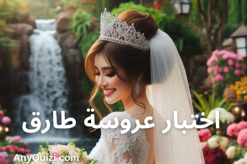 اختبار عروسة طارق    - AnyQuizi