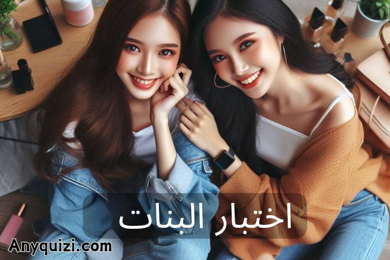 اختبار البنات  - AnyQuizi