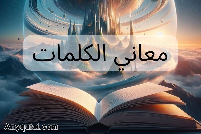 اختبار: معاني الكلمات 