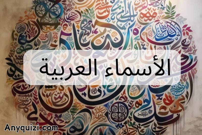 اختبار: معنى الأسماء العربية
