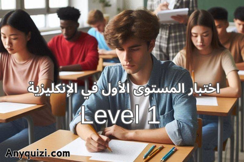 اختبار المستوى الأول في الإنكليزية Level 1 