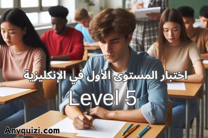 اختبار المستوى الخامس في الإنكليزية Level 5 