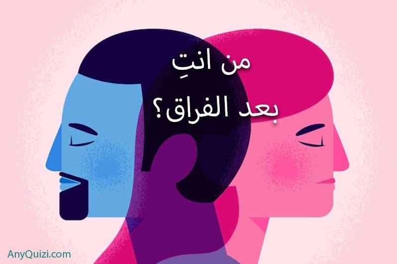 اختبري نفسك... من انتِ بعد الفراق؟