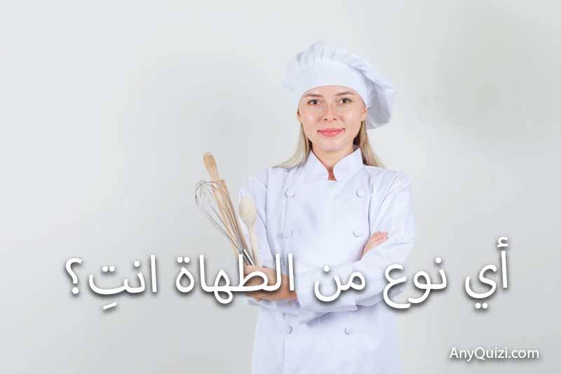 أي نوع من الطهاة انتِ؟  - AnyQuizi