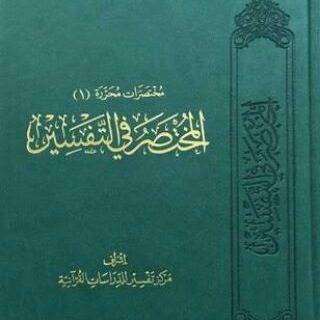المختصر فى تفسير القرآن  - AnyQuizi