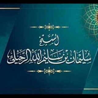 الشيخ أ.د سليمان الرحيلي  - AnyQuizi