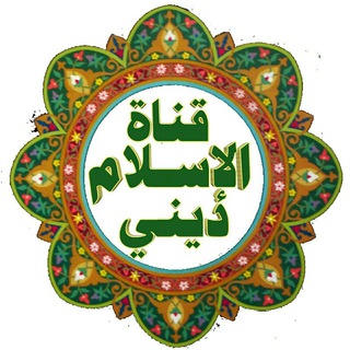 الإسلام ديني  - AnyQuizi