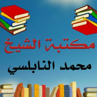 مكتبة الدكتور محمد راتب النابلسي  - AnyQuizi