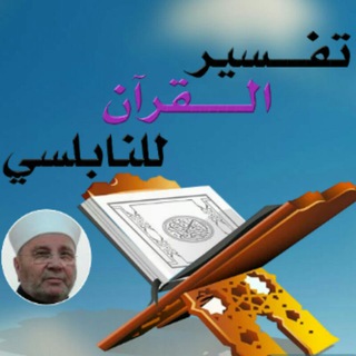 تفسير القرآن الكريم كاملاً للدكتور محمد راتب النابلسي  - AnyQuizi