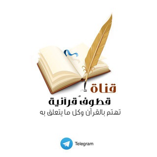 قطوف قرآنية  - AnyQuizi