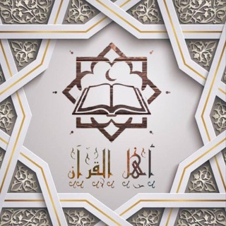 ۞ أهل القرآن ۞  - AnyQuizi