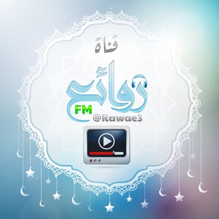 ⚪️▪️•.  روائع FM  .•▪️⚪️  - AnyQuizi