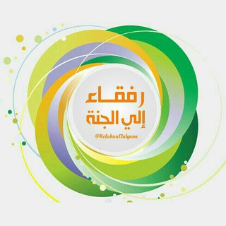 رفقــاء إلــى الجنــةِ 🌸🍃  - AnyQuizi