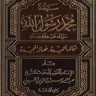 كتاب سيدنا محمد رسول الله ﷺ  - AnyQuizi