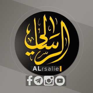 قناة الرسالي _ alrsaliechannel  - AnyQuizi