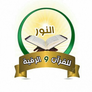 ⚡️قناة النُور للقرآن والرقية⚡️  - AnyQuizi